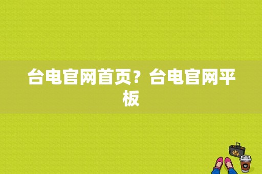 台电官网首页？台电官网平板