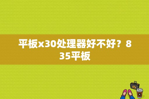 平板x30处理器好不好？835平板-图1