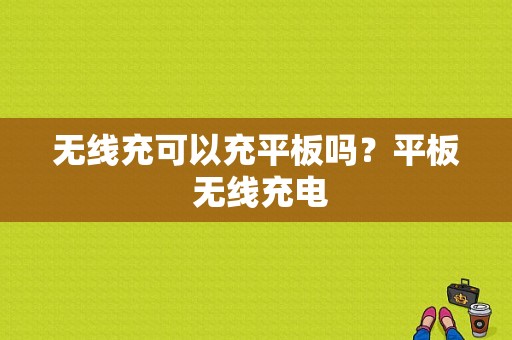 无线充可以充平板吗？平板 无线充电