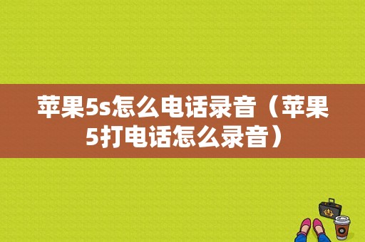 苹果5s怎么电话录音（苹果5打电话怎么录音）