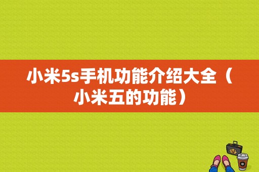 小米5s手机功能介绍大全（小米五的功能）