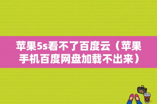 苹果5s看不了百度云（苹果手机百度网盘加载不出来）