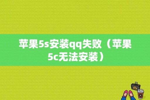 苹果5s安装qq失败（苹果5c无法安装）