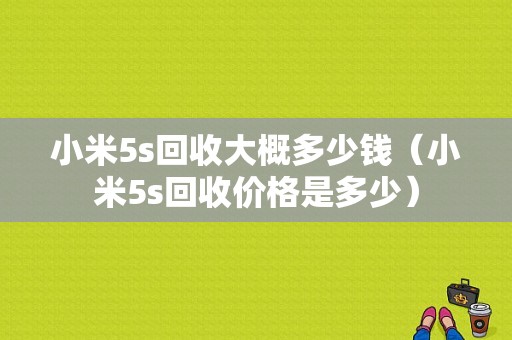 小米5s回收大概多少钱（小米5s回收价格是多少）