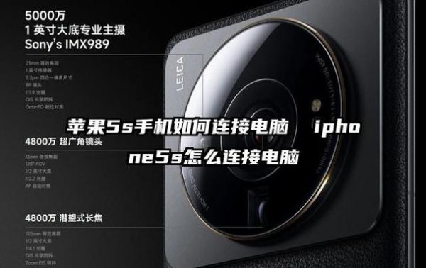 苹果5s怎么样连接电脑(苹果5s如何连接电脑)-图2 苹果5s怎么样连接电脑(苹果5s如何连接电脑)-图2