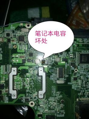上网本主板电容烧了(上网本主板电容烧了能修吗)-图1 上网本主板电容烧了(上网本主板电容烧了能修吗)-图1