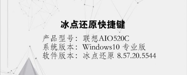 冰点还原弹出快捷键(冰点还原界面)-图2 冰点还原弹出快捷键(冰点还原界面)-图2