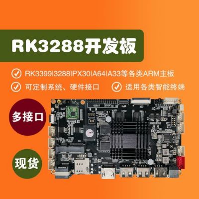 rk3288主板（rk3288主板刷安卓系统）-图1