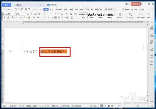 wps文字底色快捷键（wps文字底色快捷键怎么设置）-图1
