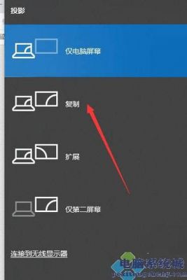 双屏复制模式快捷键(双屏 复制)-图3 双屏复制模式快捷键(双屏 复制)-图3