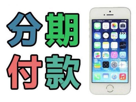苹果5s分期付款每月付多少钱(分期付款苹果6s)-图3 苹果5s分期付款每月付多少钱(分期付款苹果6s)-图3