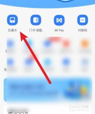 小米5s如何绑定公交卡(小米5s如何绑定公交卡使用)-图3 小米5s如何绑定公交卡(小米5s如何绑定公交卡使用)-图3