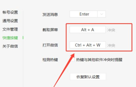 打开微信快捷键（打开微信快捷键冲突是什么情况）