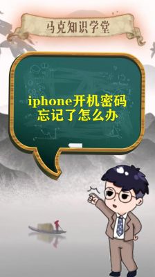 苹果5s开机密码忘了怎么办（iphone5s开机密码忘记怎么办）