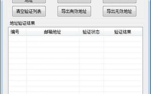 在线邮箱批量检测（批量验证邮箱有效性）-图1