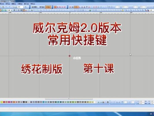 绣花制版系统快捷键（welcome绣花软件制版教程）