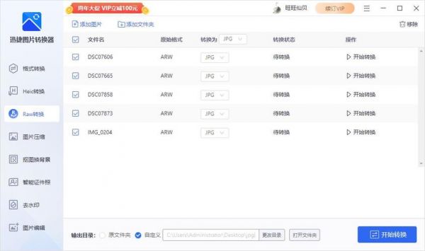 raw批量转为jpg(raw批量改成jpeg)-图3 raw批量转为jpg(raw批量改成jpeg)-图3