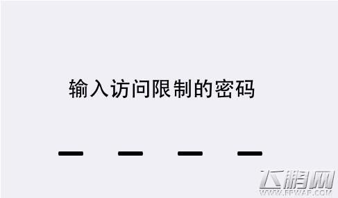 5s访问限制密码忘了怎么办(苹果5s访问限制密码初始密码)-图1 5s访问限制密码忘了怎么办(苹果5s访问限制密码初始密码)-图1