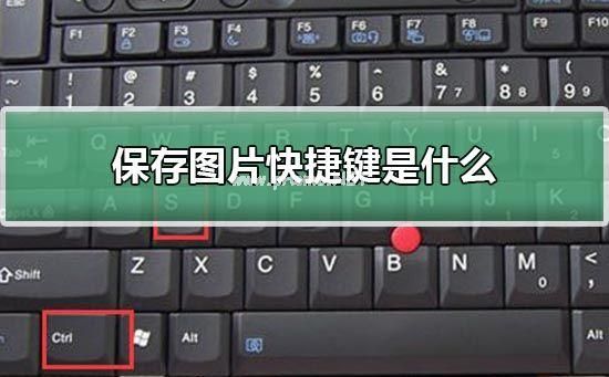 网上保存图片快捷键(网上保存照片最好的方式)-图1 网上保存图片快捷键(网上保存照片最好的方式)-图1