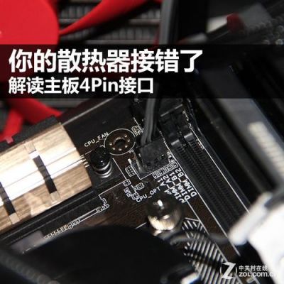 主板4p接口（主板4pin接口在哪里）