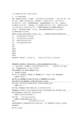 linux系统快捷键(linux系统 快捷键)-图2 linux系统快捷键(linux系统 快捷键)-图2