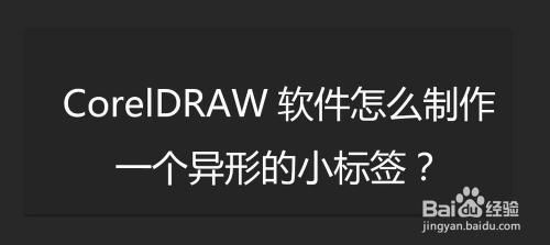 coreldraw批量标签（coreldraw做标签）