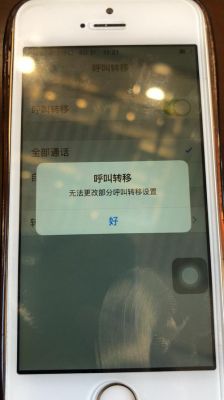 苹果5s手机呼叫转移（iphone5s呼叫转移没反应）