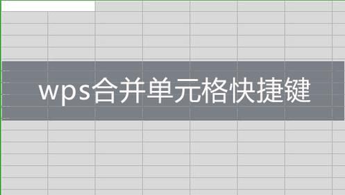 wps内容合并快捷键（wps内容合并快捷键是什么）