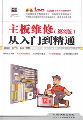 主板维修步骤(主板维修从入门到精通)-图2 主板维修步骤(主板维修从入门到精通)-图2