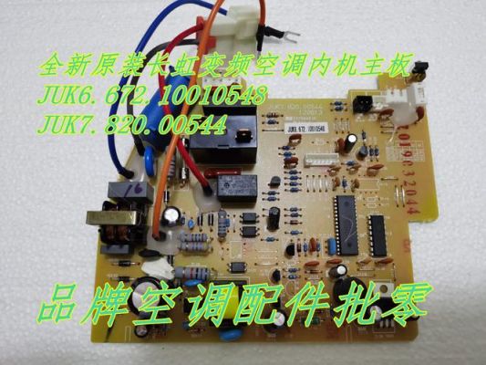 长虹空调内机主板(长虹空调内机主板更换视频)-图3 长虹空调内机主板(长虹空调内机主板更换视频)-图3