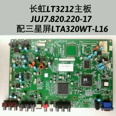 长虹LT3212主板买(长虹液晶电视32寸主板价格)-图2 长虹LT3212主板买(长虹液晶电视32寸主板价格)-图2