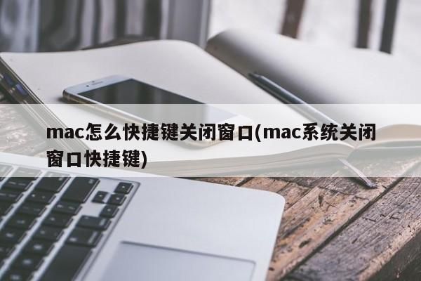 关闭当前窗口快捷键(mac关闭当前窗口快捷键)-图2 关闭当前窗口快捷键(mac关闭当前窗口快捷键)-图2