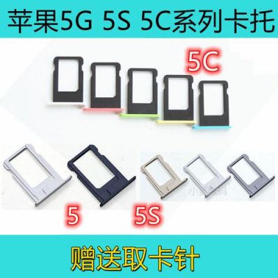 苹果5s手机卡槽(苹果5c手机卡槽)-图3 苹果5s手机卡槽(苹果5c手机卡槽)-图3