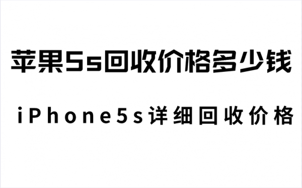 苹果5s回收价(苹果5s回收价格是多少钱一个)-图3 苹果5s回收价(苹果5s回收价格是多少钱一个)-图3