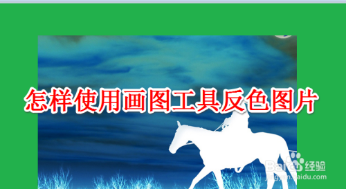 画图反色快捷键(画图颜色反选)-图2 画图反色快捷键(画图颜色反选)-图2