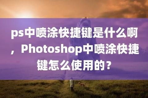 喷漆快捷键ps(快速喷漆技术教程视频)-图2 喷漆快捷键ps(快速喷漆技术教程视频)-图2
