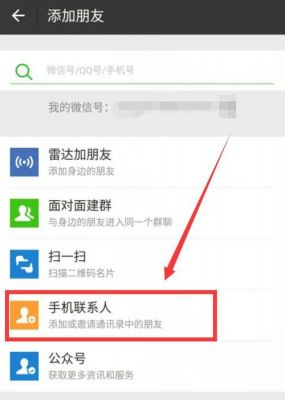 手机号微信批量加好友(微信通过手机号批量加好友)-图3 手机号微信批量加好友(微信通过手机号批量加好友)-图3