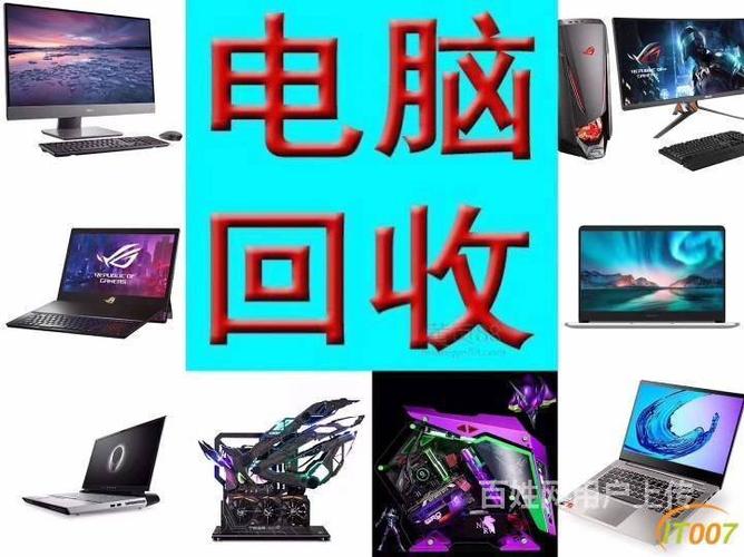 深圳批量电脑回收(深圳回收二手电脑)-图1 深圳批量电脑回收(深圳回收二手电脑)-图1