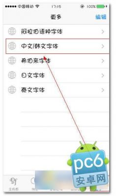 5s越狱字体(越狱后字体恢复原状)-图2 5s越狱字体(越狱后字体恢复原状)-图2
