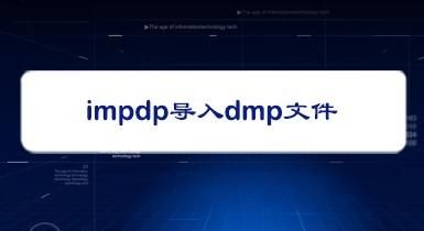 impdb批量导入（imp批量导入dmp文件）-图1