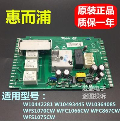 惠而浦洗衣机wfs1075cs主板（惠而浦滚筒洗衣机主板线路图）