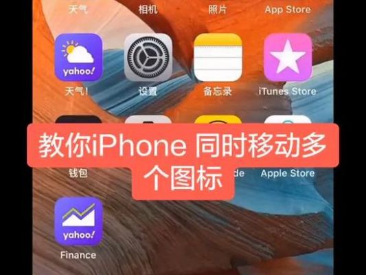 ios托图标批量（ios批量移动app图标）